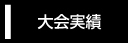 BCS仙台ベースボールクラブ　宮城県仙台市 ヤングリーグ ボーイズリーグ　シニアリーグ　中学硬式