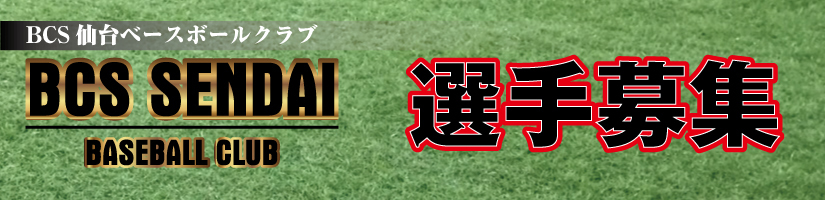 BCS仙台ベースボールクラブ　宮城県仙台市 ヤングリーグ ボーイズリーグ　シニアリーグ　中学硬式