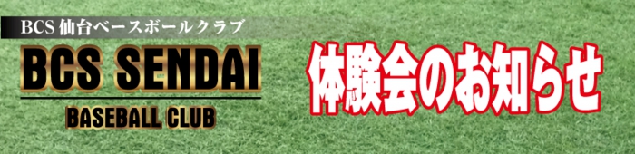 BCS仙台ベースボールクラブ　宮城県仙台市 ヤングリーグ ボーイズリーグ　シニアリーグ　中学硬式